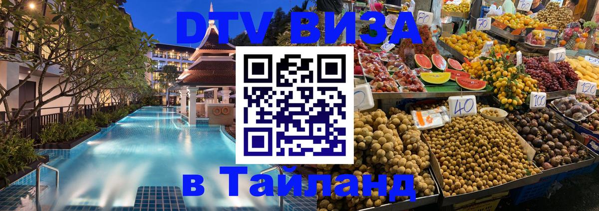 Купить DTV визу в Таиланд Южно-Сахалинск 